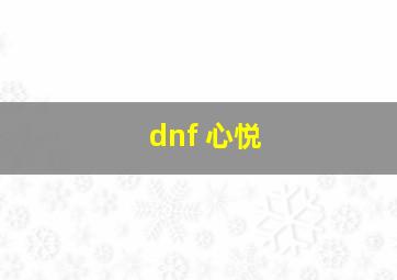 dnf 心悦